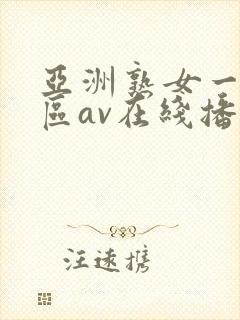 亚洲熟女一区二区av在线播放