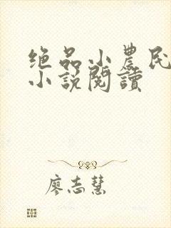 绝品小农民有声小说阅读封面