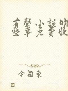 有声小说明朝那些事免费收听