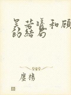 吴若曦和顾长久的结局封面