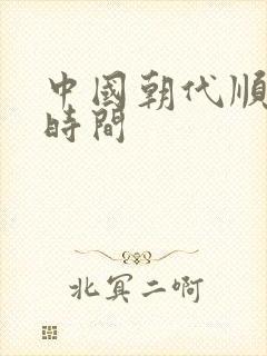 中国朝代顺序和时间