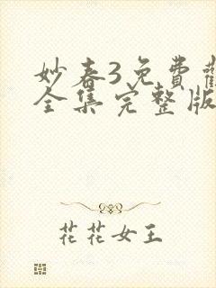 妙春3免费观看全集完整版电视剧