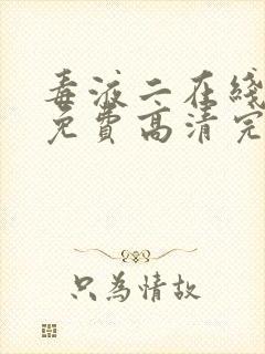 毒液二在线观看免费高清完整国语版