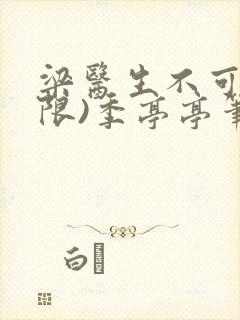 梁医生不可以(限)季亭亭笔趣阁封面