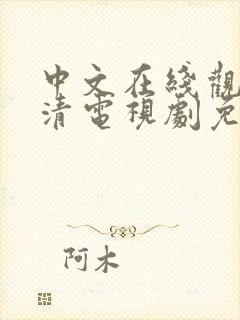 中文在线观看高清电视剧免费播放