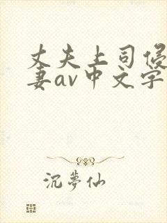 丈夫上司侵犯人妻av中文字幕封面