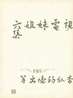 六姐妹电视剧全集封面