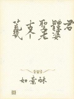 荒古圣体君逍遥几个老婆