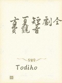 方夏短剧全集免费观看