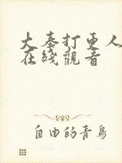 大奉打更人超清在线观看