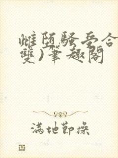 雌堕骚受合集(双)笔趣阁