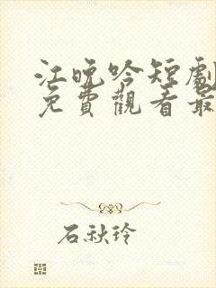 江晚吟短剧全集免费观看最新章节更