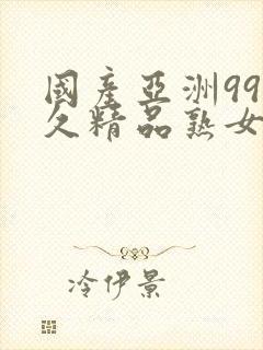 国产亚洲99久久精品熟女av封面