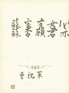 苏家有女1v5苏杳顾君亦大结局封面