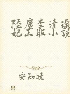 陆尘李清瑶曹宣妃正版小说