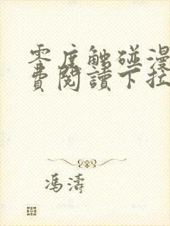 零度触碰漫画免费阅读下拉式六漫画