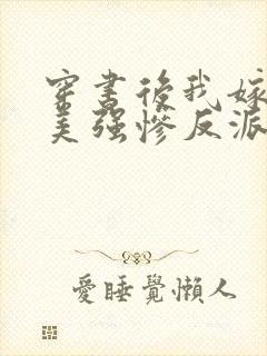 穿书后我嫁给了美强惨反派