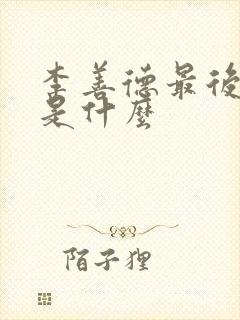 李善德最后结局是什么