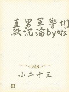 直男军警们的肉欲沉沦by啦啦啦