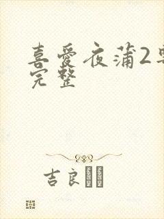 喜爱夜蒲2粤语完整