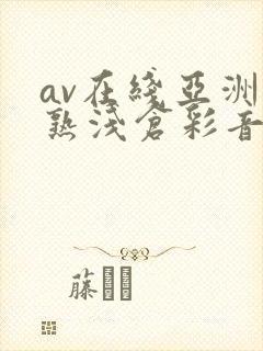 av在线亚洲熟熟浅仓彩音