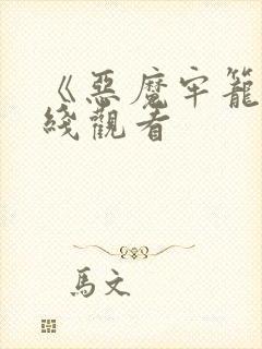 《恶魔牢笼》在线观看