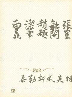 白洁赵敏张倩高义笔趣阁岂是池中物