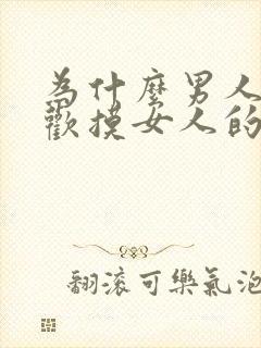 为什么男人都喜欢摸女人的乳房