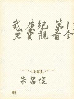 武庚纪 第1季免费观看全集