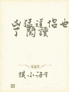 凶猛道侣也重生了 阅读