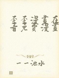 歪歪漫画在线观看免费漫画下拉式封面