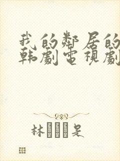 我的邻居的老婆韩剧电视剧在线观看免费