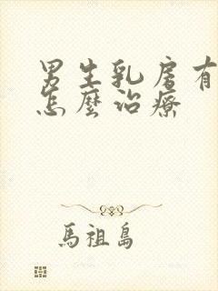 男生乳房有点大怎么治疗