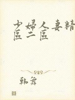 少妇人妻精品一区二区