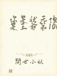 你是状元但你爹是王爷第100集