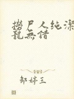 捞尸人纯洁滴小龙无错