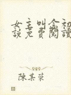 女主叫念初的小说免费阅读