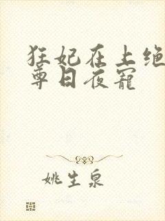 狂妃在上绝色帝尊日夜宠