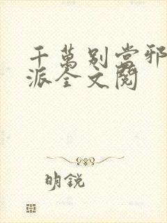 千万别当邪恶反派全文阅封面