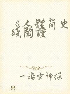 《人体简史》在线阅读