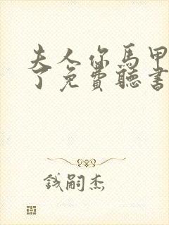 夫人你马甲又掉了免费听书