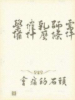 学催乳师需要具备什么条件