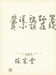 魔道祖师墨香铜臭小说在线听书网