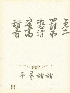 甜蜜惩罚免费观看高清第二季