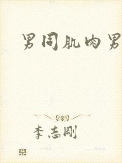 男同肌肉男互操
