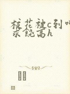 校花被c到呻吟求饶高h封面