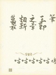 万相之王笔趣阁最新章节封面