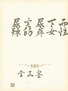 尿完尿下面火辣辣的疼女性