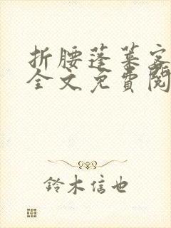 折腰蓬莱客免费全文免费阅读封面