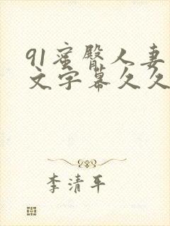 91蜜臀人妻中文字幕久久封面